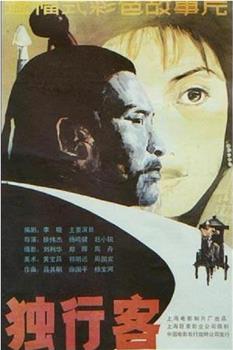 独行客观看