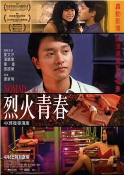 烈火青春观看