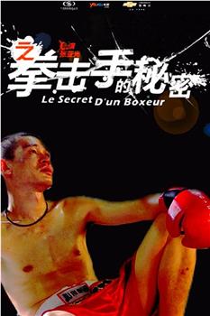 11度青春之《拳击手的秘密》观看