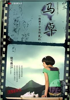 马卓观看