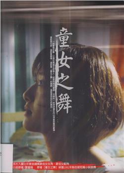 童女之舞观看
