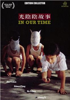 光阴的故事观看