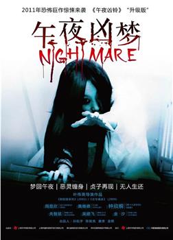 午夜凶梦下载