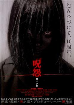 咒怨：黑少女观看