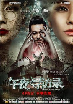午夜寻访录观看