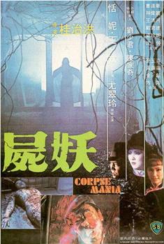 尸妖观看