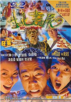 生化寿尸观看