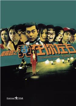 阴阳路2：我在你左右观看