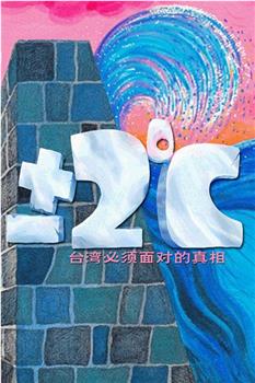 ±2℃纪录片——台湾必须面对的真相观看