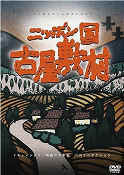 日本国 古屋敷村观看