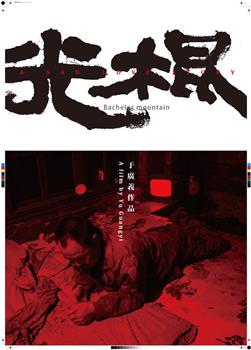 光棍观看
