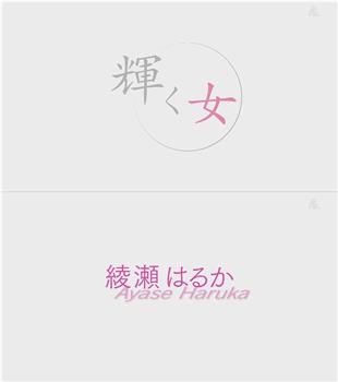 辉女 绫濑遥观看