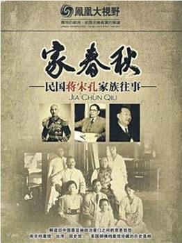 家春秋：民国蒋宋孔家族往事观看