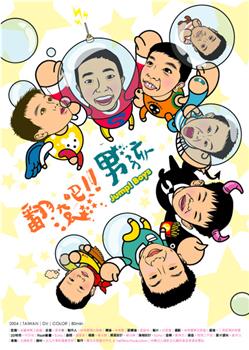 翻滚吧！男孩观看