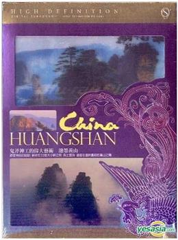 泼墨黄山观看