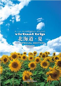 北海道·夏观看