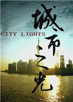 城市之光观看