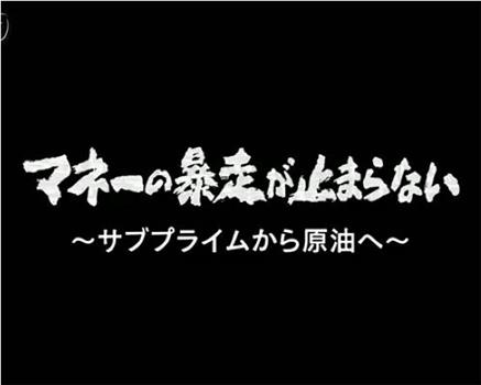 热钱暴走 - 从次级房贷到石油观看