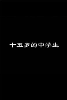 十五岁的中学生观看