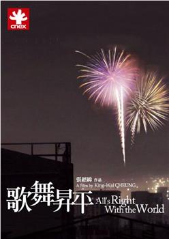 歌舞升平观看