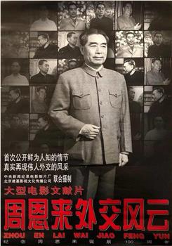 周恩来外交风云观看
