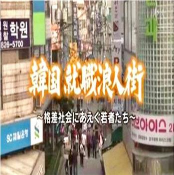 求生存的艰难岁月~韩国公务员考试实态观看