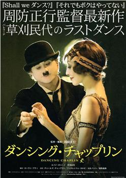 舞吧·卓别林观看