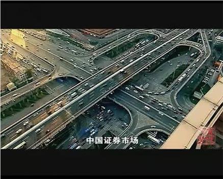 财富与梦想：中国股市1990—2010观看