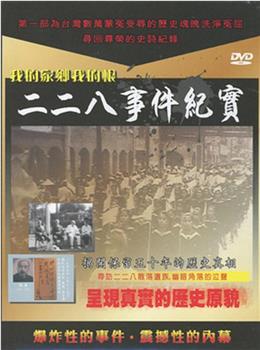 二二八事件纪实观看