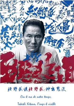 北野武谈北野武：神出鬼没观看