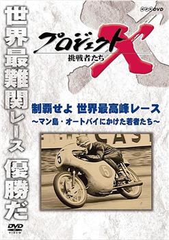 称霸世界最高峰赛事-为本田赌上全部的年轻人们观看