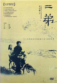 二弟观看
