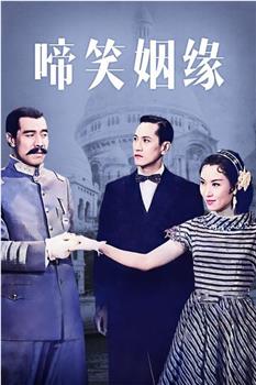 啼笑姻缘观看