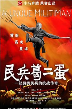 民兵葛二蛋观看