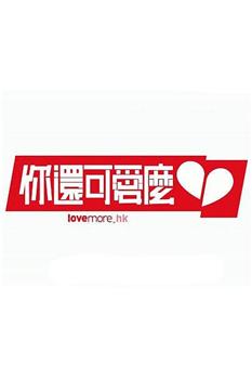 你还可爱么观看