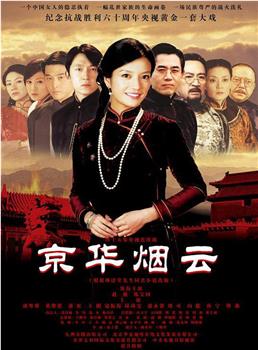 京华烟云观看