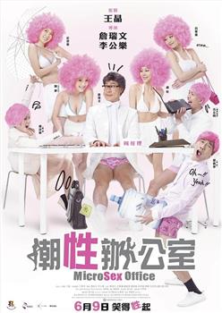 潮性办公室观看