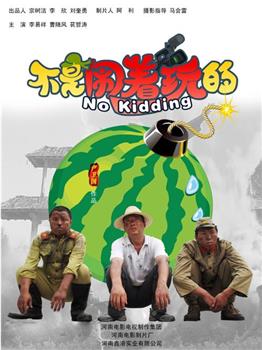 不是闹着玩的观看