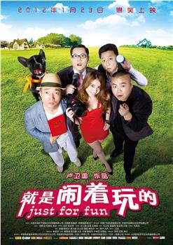 就是闹着玩的观看