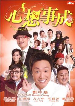 心想事成观看