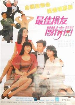 最佳损友闯情关观看