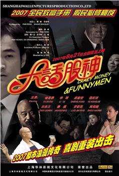 大话股神观看