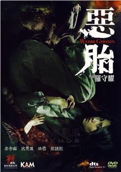 恶胎观看