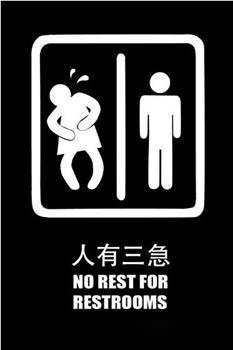 人有三急观看