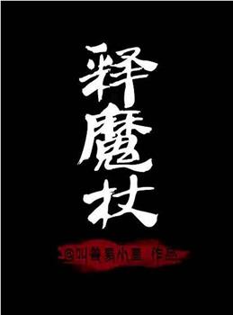 释魔杖观看