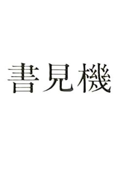 读书机器观看