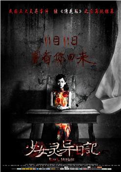 少女灵异日记观看