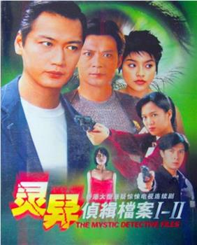 灵异侦缉档案2观看
