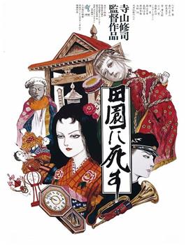 死者田园祭观看