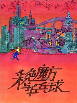 彩色魔方与乒乓球观看